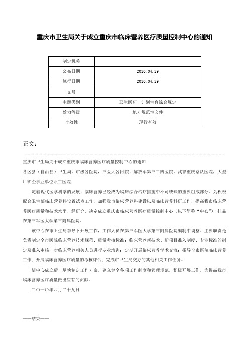 重庆市卫生局关于成立重庆市临床营养医疗质量控制中心的通知-