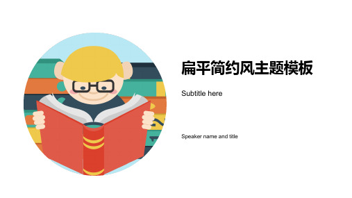 卡通扁平简约风教学课件PPT模板