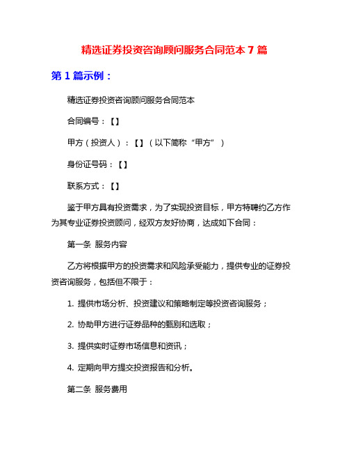 精选证券投资咨询顾问服务合同范本7篇