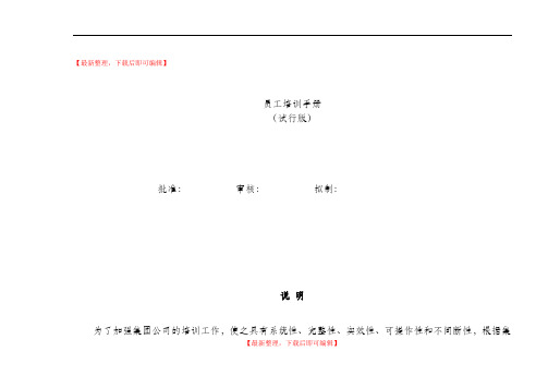 员工培训手册(完整资料).doc