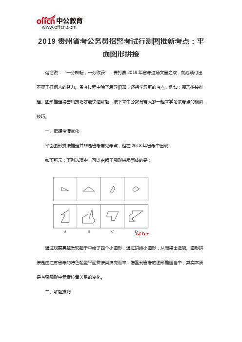 2019贵州省考公务员招警考试行测图推新考点:平面图形拼接