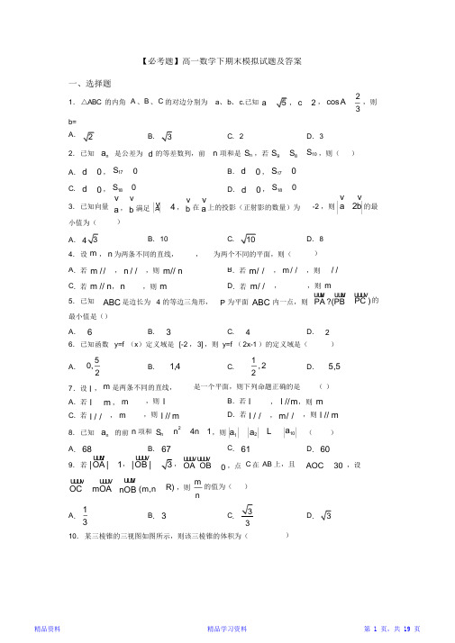 【必考题】高一数学下期末模拟试题及答案【精华版】