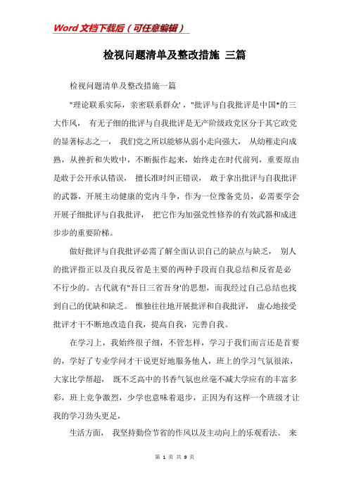 检视问题清单及整改措施 三篇