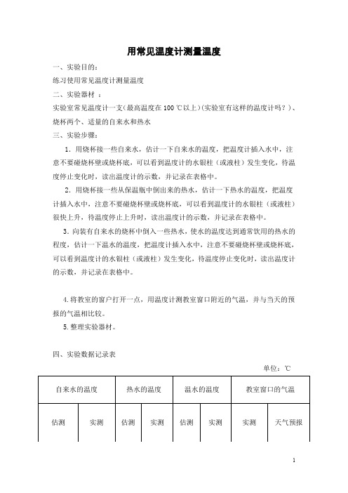 用常见温度计测量温度