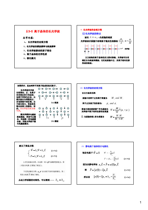 §3-5 离子晶体的长光学波 1 长光学波的宏观方程