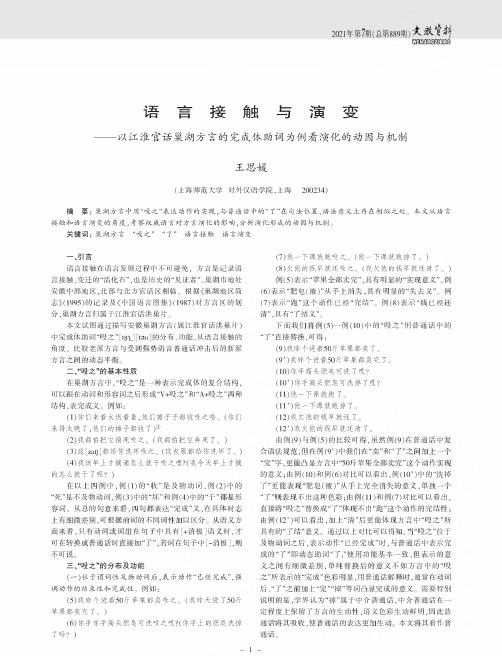 语言接触与演变——以江淮官话巢湖方言的完成体助词为例看演化的动因与机制