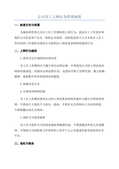 公司员工上网行为管理制度