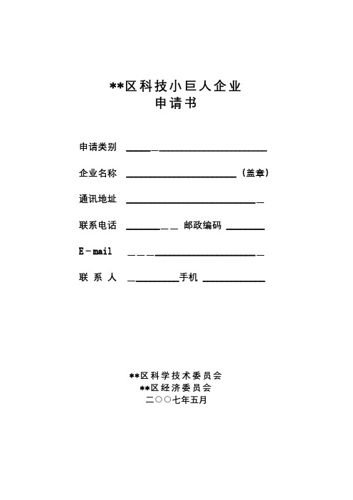 区科技小巨人企业申请书【模板】