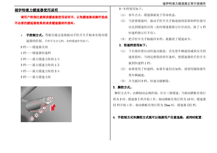 福伊特液力缓速器使用说明