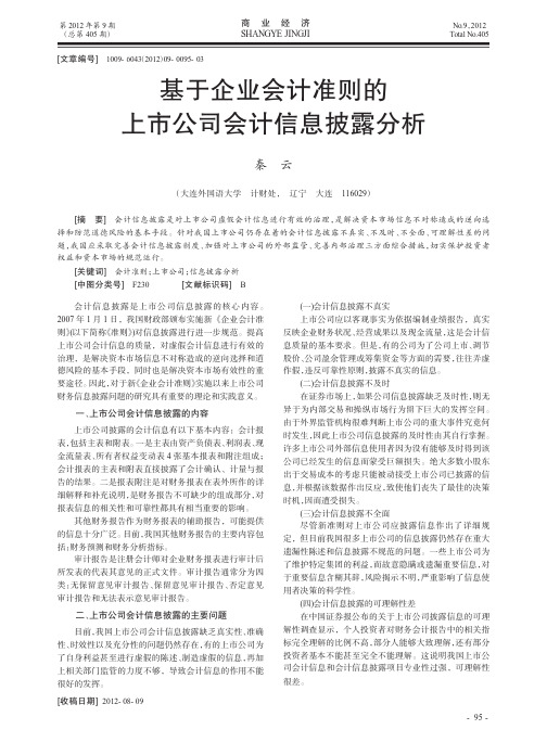 基于企业会计准则的上市公司会计信息披露