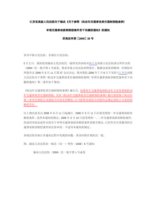 苏高法审委[2006]23号
