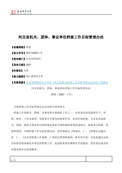 河北省机关、团体、事业单位档案工作目标管理办法