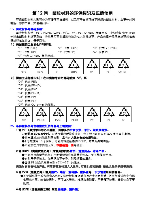 第12节 ：塑胶材料的环保回收表示