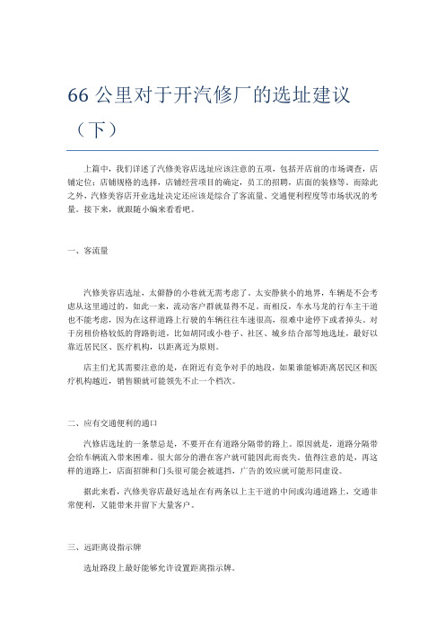 66公里对于开汽修厂的选址建议(下)