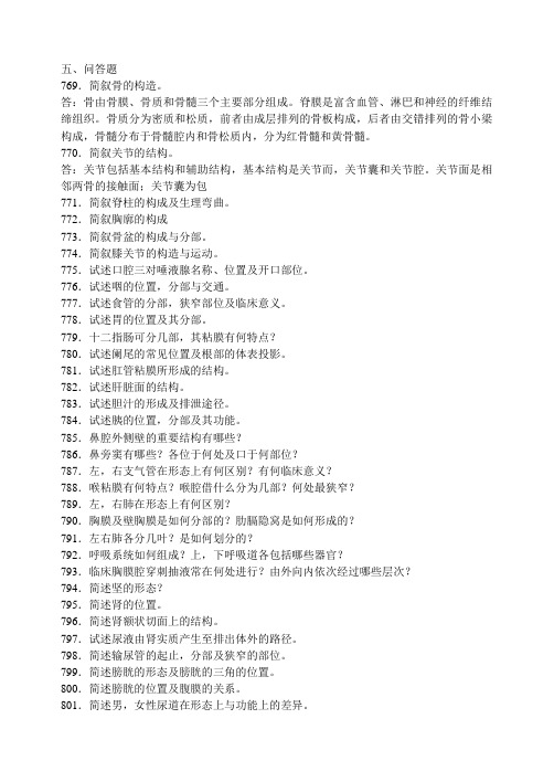 人体解剖五、问答题