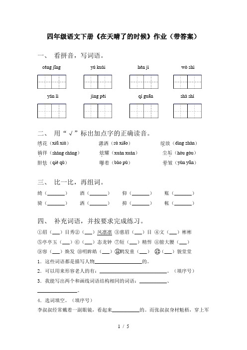 四年级语文下册《在天晴了的时候》作业(带答案)