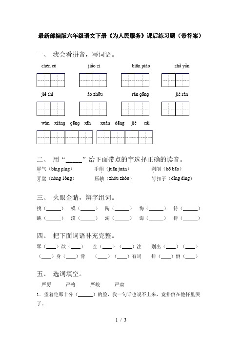 最新部编版六年级语文下册《为人民服务》课后练习题(带答案)