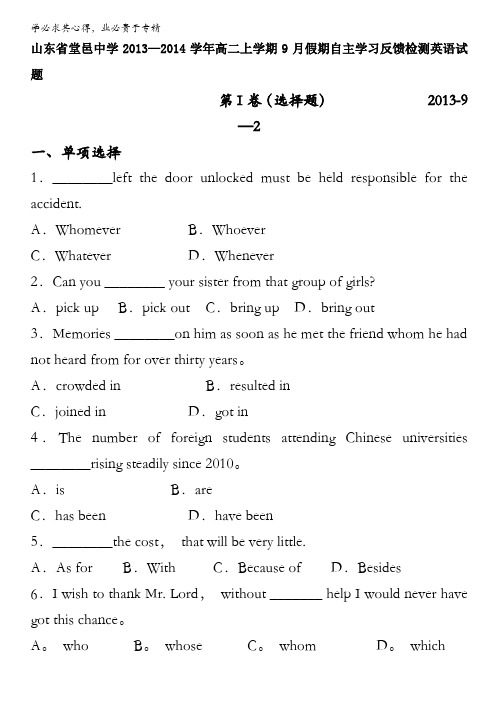 山东省聊城市堂邑中学2013-2014学年高二上学期9月假期自主学习反馈检测 英语试题 含答案