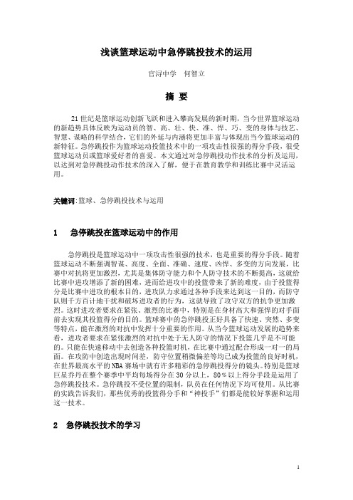 浅谈篮球运动中急停跳投技术的运用