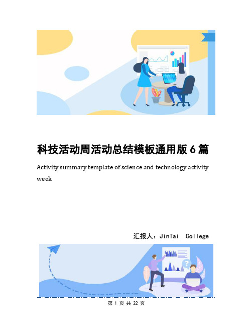 科技活动周活动总结模板通用版6篇