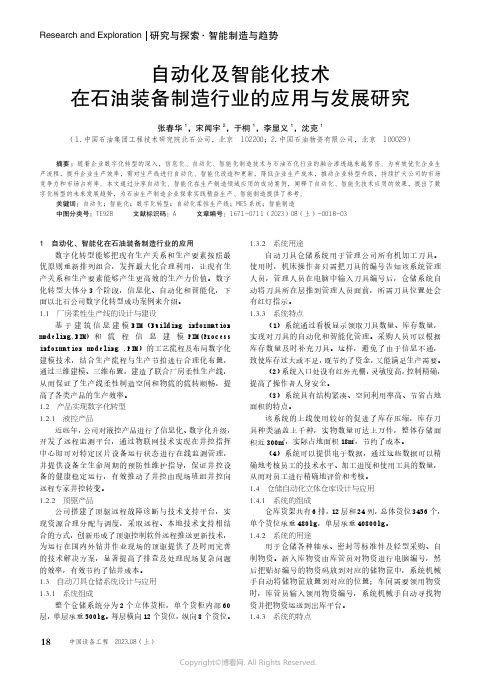 自动化及智能化技术在石油装备制造行业的应用与发展研究