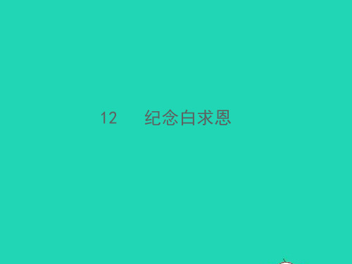 2021秋七年级语文上册第四单元12纪念白求恩习题课件新人教版