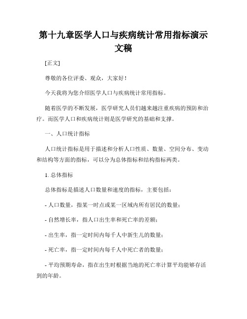 第十九章医学人口与疾病统计常用指标演示文稿