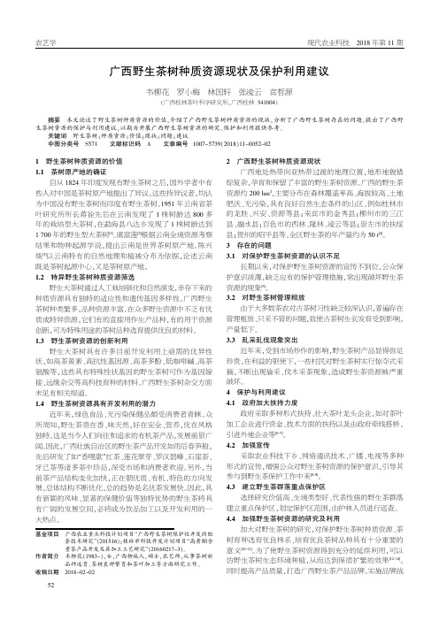 广西野生茶树种质资源现状及保护利用建议