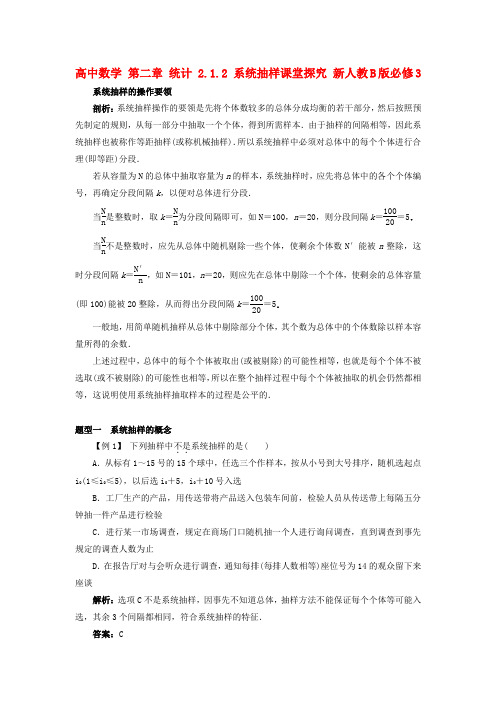 高中数学第二章统计2_1_2系统抽样课堂探究新人教B版必修3