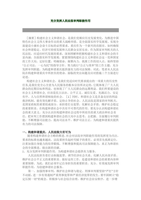 充分发挥人民法院审判职能作用