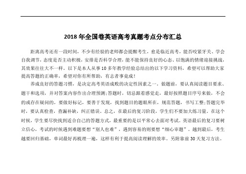 超实用新高考英语专题复习：2018年全国卷英语高考真题考点分布汇总