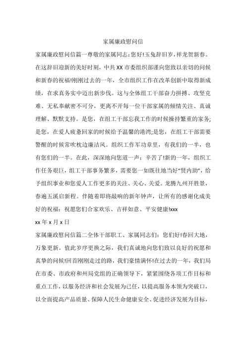 家属廉政慰问信