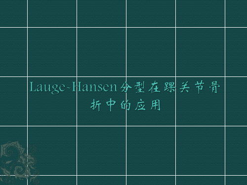 Lauge-Hansen分型在踝关节骨折中的应用