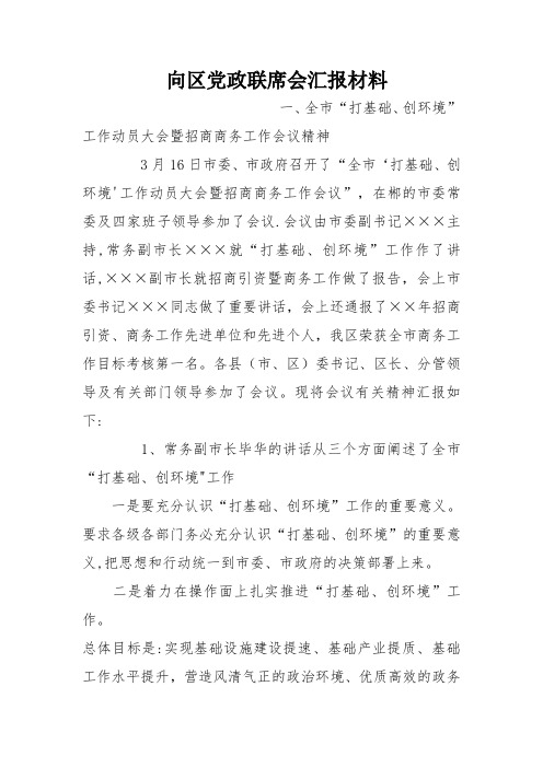 向区党政联席会汇报材料