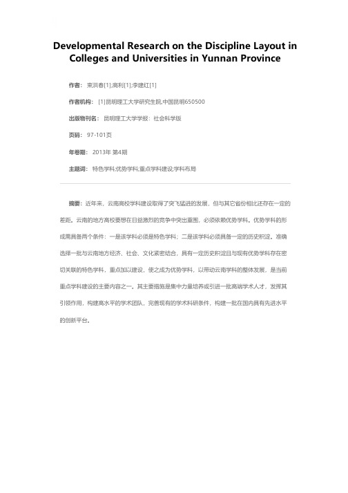 云南高校学科布局发展研究