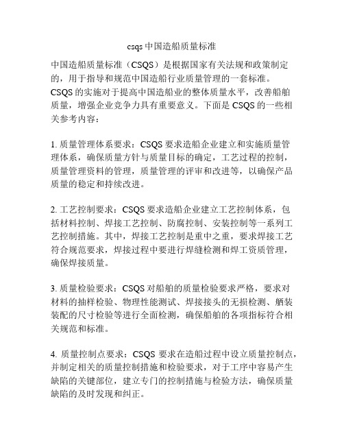 csqs中国造船质量标准