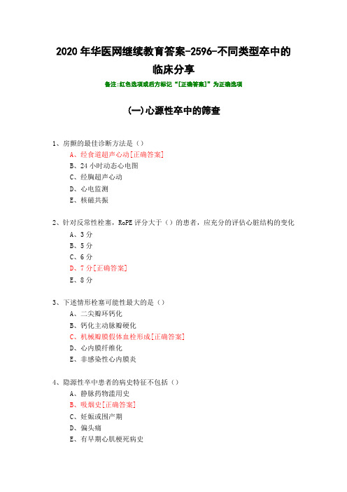 不同类型卒中的临床分享-2596-2020年华医网继续教育答案