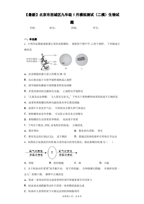 2021年北京市西城区九年级5月模拟测试(二模)生物试题