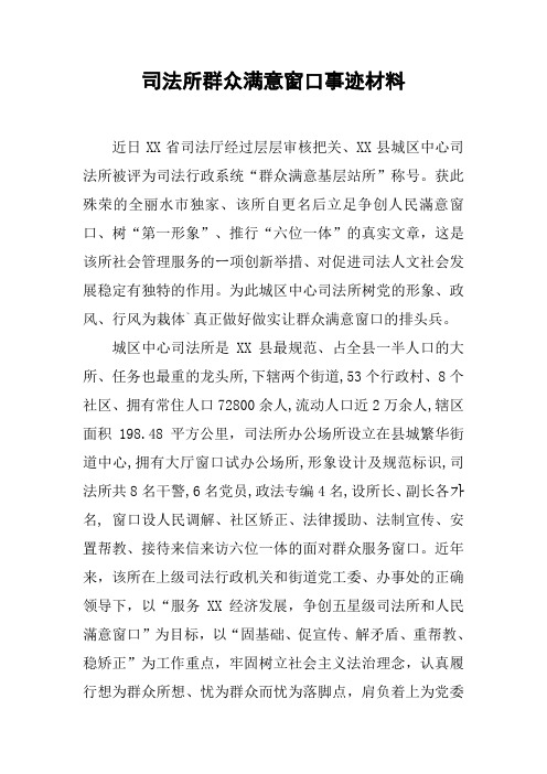 司法所群众满意窗口事迹材料