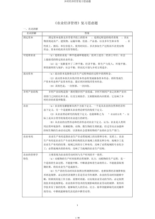 农村经济经管复习思考题