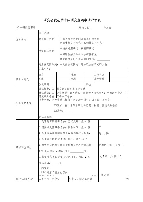 研究者发起的临床研究立项申请评估表