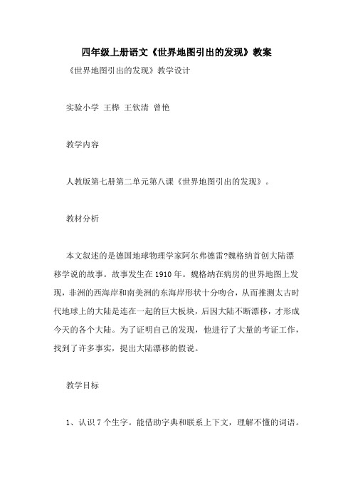 四年级上册语文《世界地图引出的发现》教案