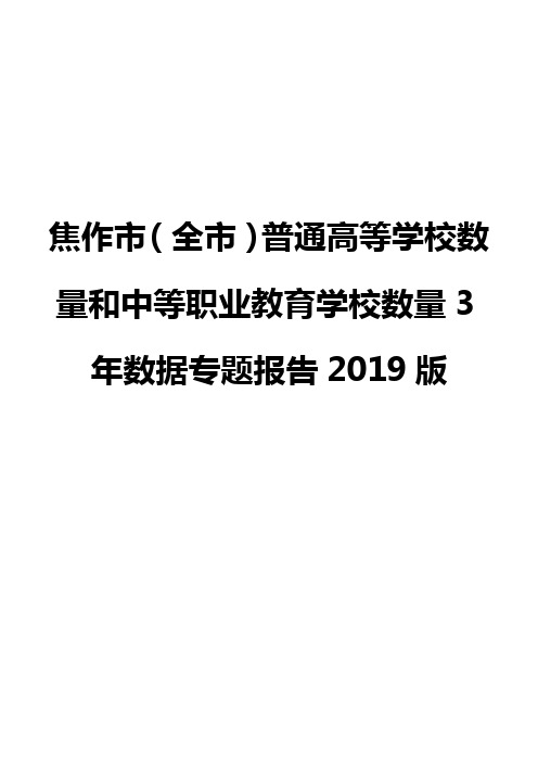 焦作市(全市)普通高等学校数量和中等职业教育学校数量3年数据专题报告2019版