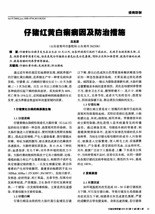 仔猪红黄白痢病因及防治措施