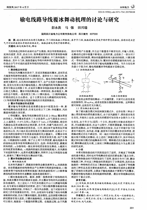 输电线路导线覆冰舞动机理的讨论与研究