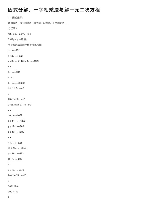 因式分解、十字相乘法与解一元二次方程