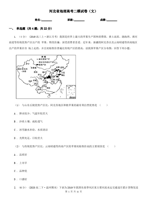 河北省地理高考二模试卷(文)