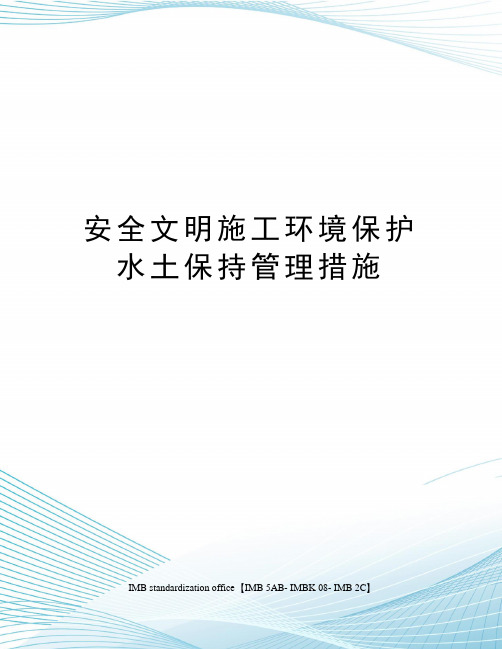 安全文明施工环境保护水土保持管理措施