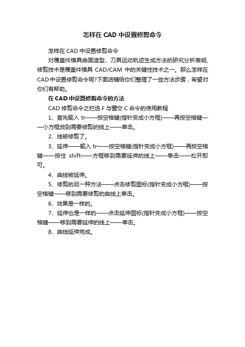 怎样在CAD中设置修剪命令