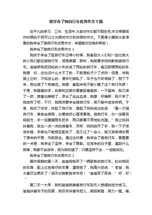 我学会了骑自行车优秀作文十篇